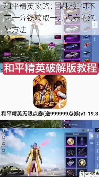 和平精英攻略:揭秘如何不花一分钱获取一万点券的绝妙方法