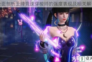 全面剖析王牌竞速穿梭师的强度表现及相关解读