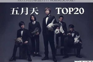 五月天的歌曲为什么如此受欢迎？