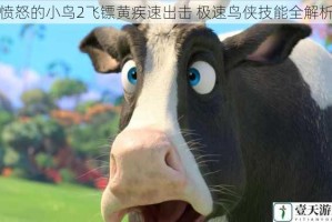 愤怒的小鸟2飞镖黄疾速出击 极速鸟侠技能全解析