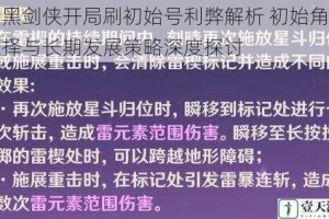 暗黑剑侠开局刷初始号利弊解析 初始角色选择与长期发展策略深度探讨