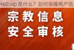 红桃 ht460.vip 是什么？如何保障用户信息安全？