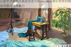 以射手大陆相关截图预览为核心，展现奇幻世界的精彩风貌与独特魅力