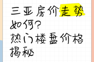 三亚桃花岛小区的房价为什么这么高？有哪些影响因素？