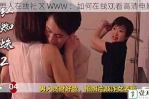 好男人在线社区 WWW ：如何在线观看高清电影？