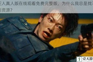 亚人真人版在线观看免费完整版，为什么我总是找不到资源？