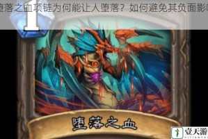 堕落之血项链为何能让人堕落？如何避免其负面影响？