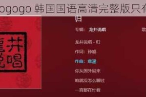 为什么 gogogo 韩国国语高清完整版只有一首歌？
