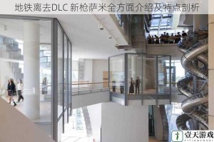 地铁离去DLC 新枪萨米全方面介绍及特点剖析