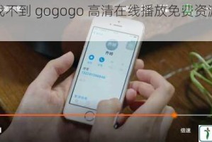 为什么找不到 gogogo 高清在线播放免费资源？如何解决？
