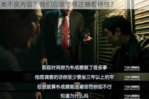 为什么现在还有人看强奷一级毛片？如何避免接触此类不良内容？我们应该怎样正确看待性？