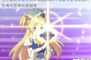 公主连结王都名侦探谜题2025终极解密全线索通关宝典与答案权威指南