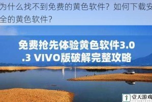 为什么找不到免费的黄色软件？如何下载安全的黄色软件？