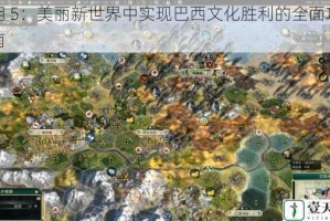 文明 5：美丽新世界中实现巴西文化胜利的全面攻略指南