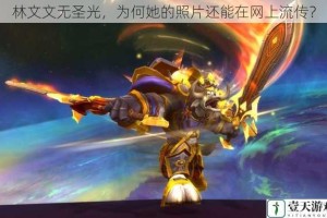 林文文无圣光，为何她的照片还能在网上流传？