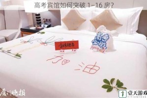 高考宾馆如何突破 1—16 房？