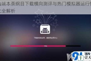 电脑端本茶纲目下载横向测评与热门模拟器运行性能对比全解析
