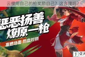 云缨用自己的枪奖励自己？这合理吗？