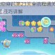保卫萝卜4太空穿越第23关全流程通关解析 炮塔布局与隐藏点位技巧详解