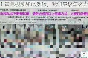 91 黄色视频如此泛滥，我们应该怎么办？