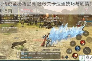 天河传说全秘籍宝典 隐藏关卡速通技巧与剧情深度解析指南