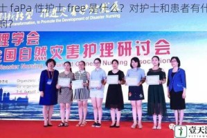 护士 faPa 性护士 free 是什么？对护士和患者有什么影响？
