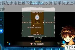 迷宫探险家电脑版下载安装全攻略 新手快速上手教程指南