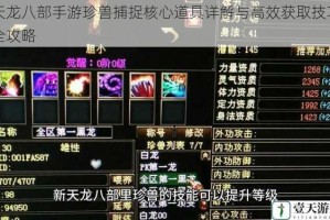 天龙八部手游珍兽捕捉核心道具详解与高效获取技巧全攻略