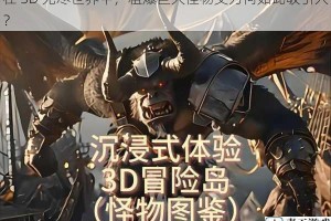 在 3D 无尽世界中，粗爆巨大怪物交为何如此吸引人？