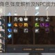 部落与弯刀全角色强度解析及NPC战力排行权威榜单发布