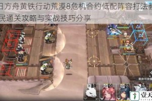 明日方舟黄铁行动荒漠8危机合约低配阵容打法教学 平民通关攻略与实战技巧分享