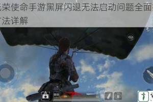 腾讯光荣使命手游黑屏闪退无法启动问题全面排查与解决方法详解
