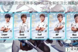 英雄联盟电竞经理赛事模块内容全解析及比赛系统详解