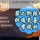 火影忍者手游每日一题通灵兽镰鼬技能名称答案格式hy+答案揭晓