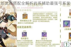原神五郎武器搭配全解析岩系辅助最强弓系装备推荐攻略