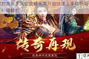 战歌封测新手完全攻略从零开始快速上手技巧与初期成长秘籍解析