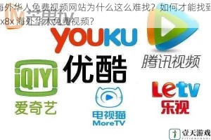 海外华人免费视频网站为什么这么难找？如何才能找到 8x8x 海外华人免费视频？