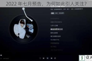 2022 年七月预告，为何如此引人关注？