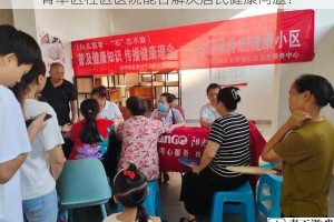 青羊区社区医院能否解决居民健康问题？