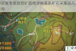 原神宗室本高效挖矿路线详解最新矿石采集技巧与点位推荐