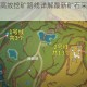 原神宗室本高效挖矿路线详解最新矿石采集技巧与点位推荐