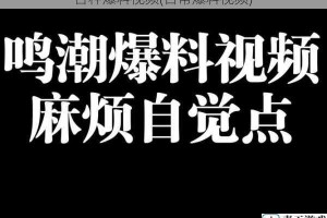 各种爆料视频(日常爆料视频)