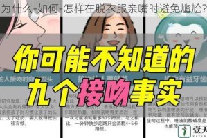 为什么-如何-怎样在脱衣服亲嘴时避免尴尬？