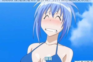 tobu8 馃憴馃憴 83 是什么？为什么它如此受欢迎？