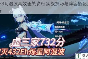 崩坏3阿湿波高效通关攻略 实战技巧与阵容搭配全面解析