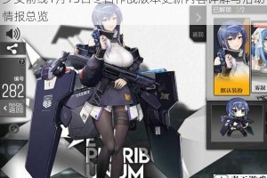 少女前线1月13日冬日作战版本更新内容详解与活动情报总览