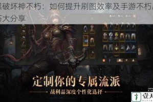 暗黑破坏神不朽：如何提升刷图效率及手游不朽刷图技巧大分享