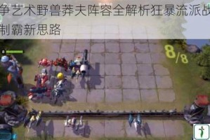 赤潮战争艺术野兽莽夫阵容全解析狂暴流派战术复兴与战场制霸新思路