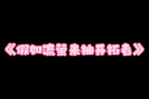 开拓者和流萤拔萝卜：为什么他们能在萝卜地如此高效？有何秘诀？