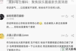 黑料每日爆料：聚焦娱乐圈最新负面消息